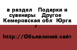  в раздел : Подарки и сувениры » Другое . Кемеровская обл.,Юрга г.